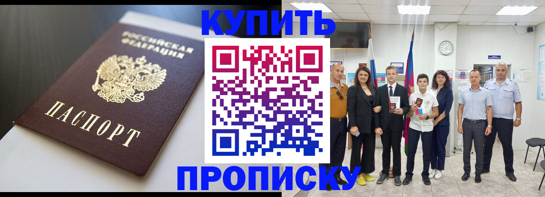 купить прописку в Салехарде