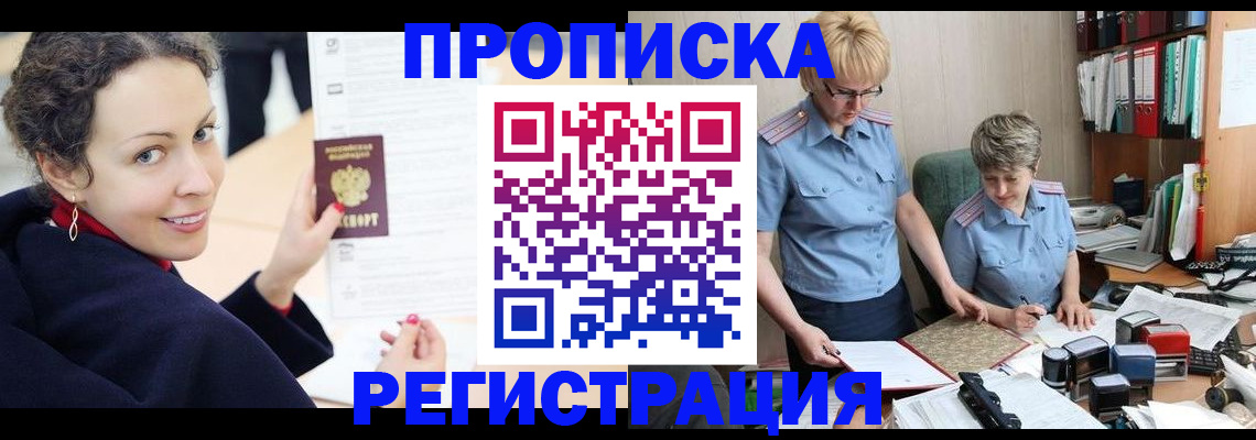 временная регистрация в квартире в Салехарде